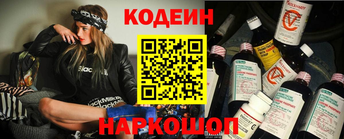 Кодеин напиток Lean (лин)  Кодеиновый сироп Lean Purple Drank  Вход с VPN  Джанкой 